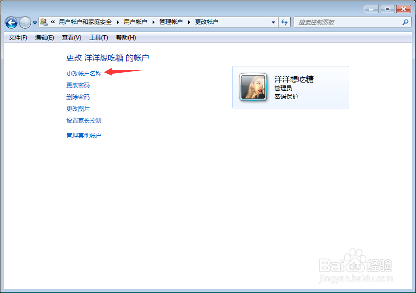 Windows7怎么更改账户名