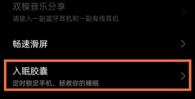 真我gtneo入睡胶囊功能在哪里