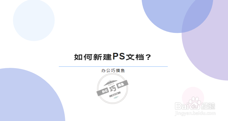 <b>如何新建PS文档</b>