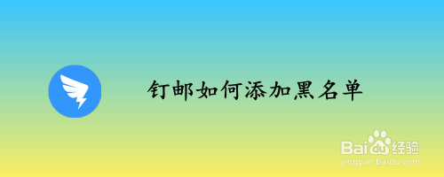 钉邮如何添加黑名单