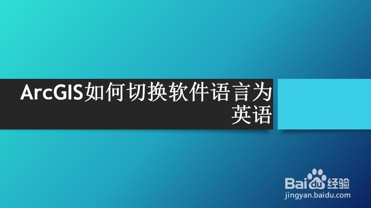ArcGIS如何切换软件语言为英语