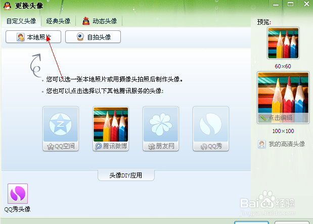qq如何更改头像?选择自己喜欢的图片作为头像