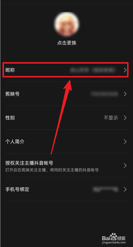 如何修改剪映昵称