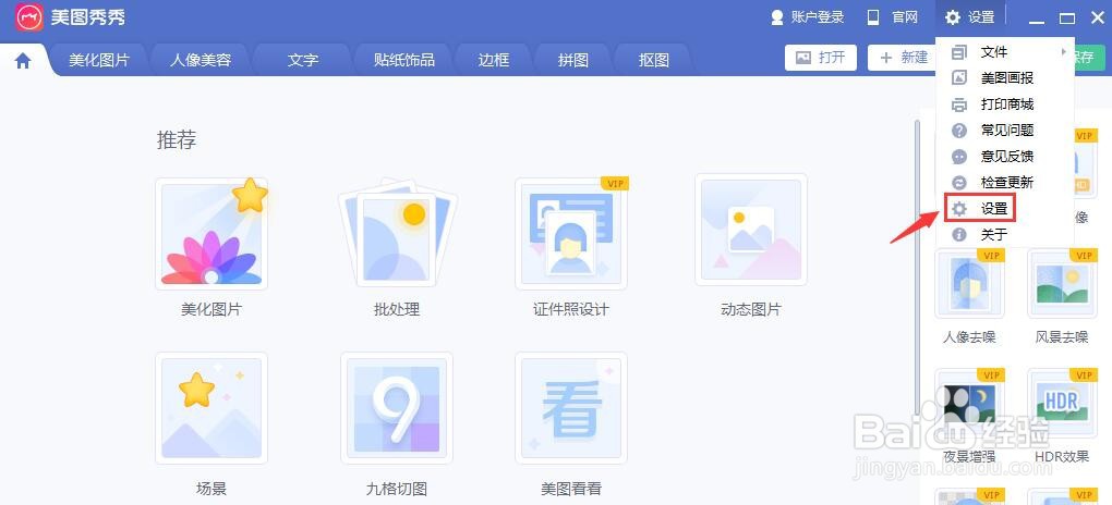美图秀秀怎么启用高DPI模式
