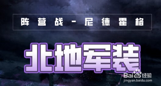 奇迹暖暖破晓之战北地军装2022搭配一览
