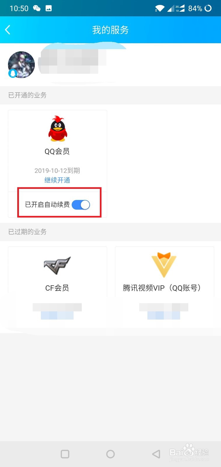 怎样关闭腾讯QQ超级会员和会员的自动续费