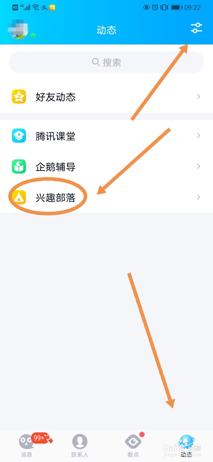 QQ动态页面如何隐藏”兴趣部落“小程序