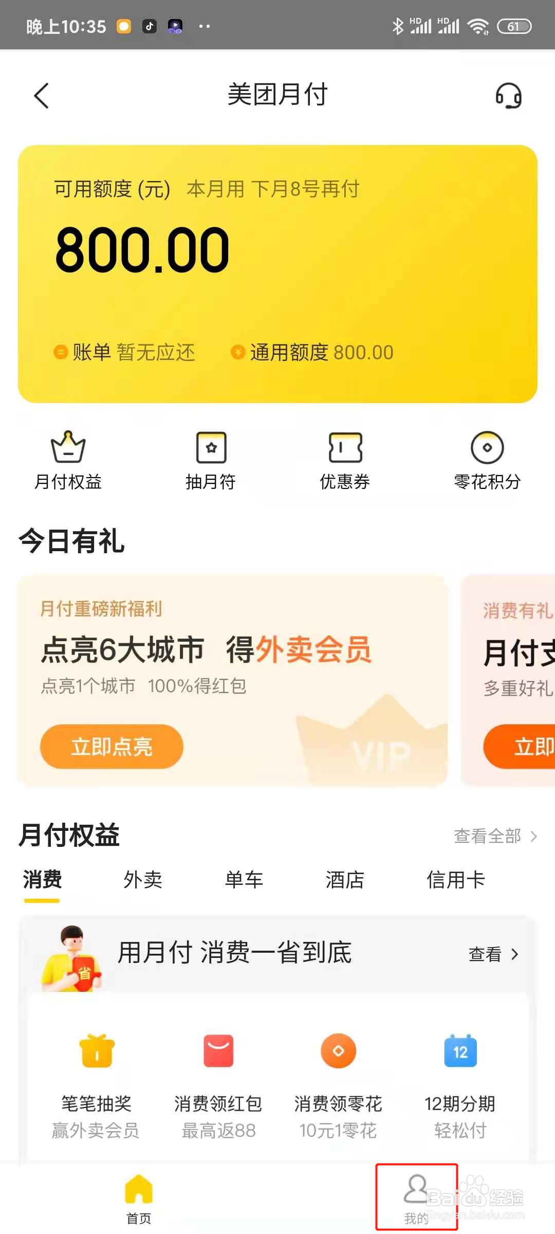 如何关闭美团中的美团月付还款