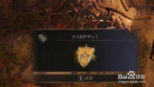 艾尔登法环圣龙徽护符+2在哪