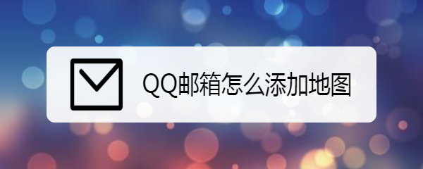 QQ邮箱怎么添加地图