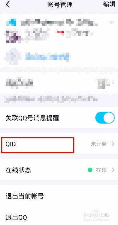 手机QQ的QID是什么 怎么生成QID