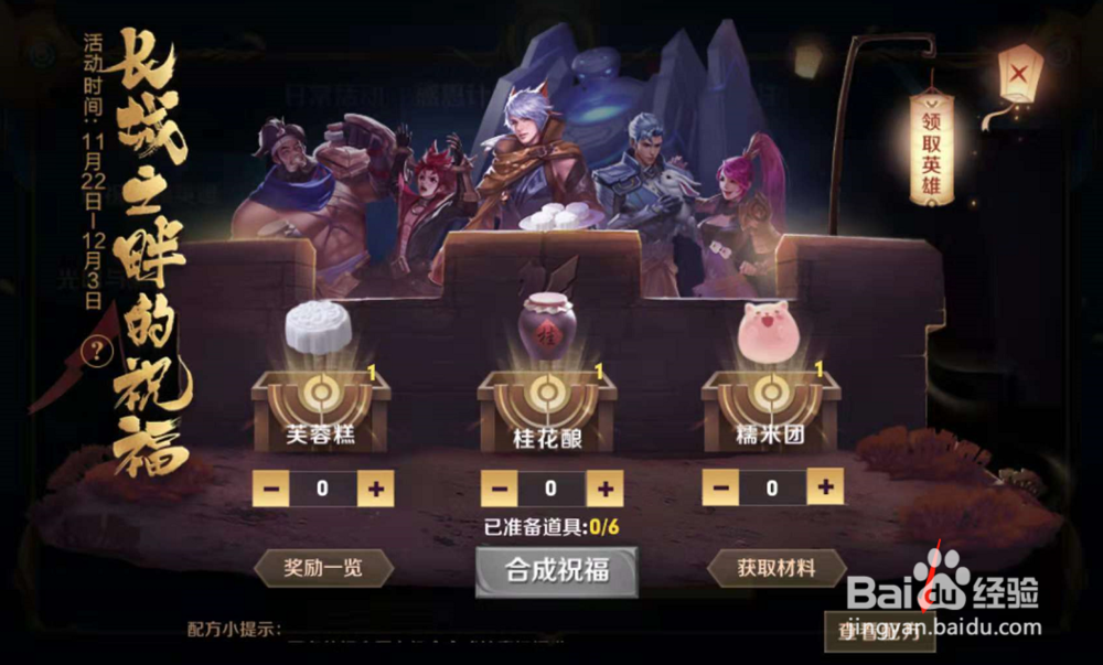 王者荣耀集祝福领英雄的配方都有哪些？