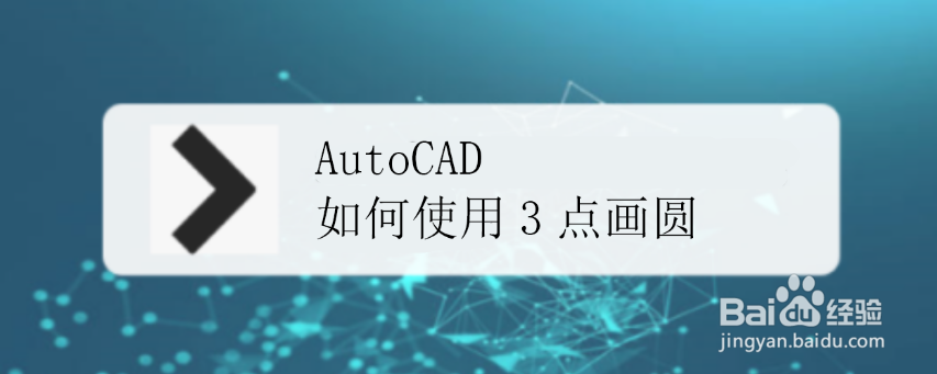 <b>AutoCAD如何使用3点画圆</b>