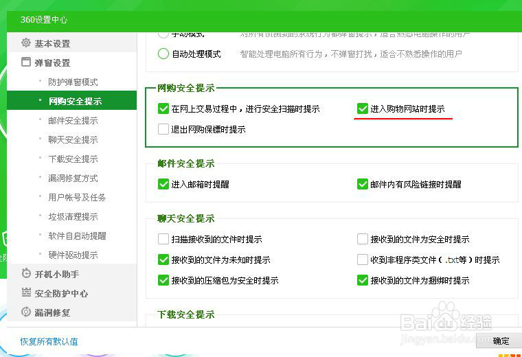 如何设置360安全卫士在进入网购网站时自动提示