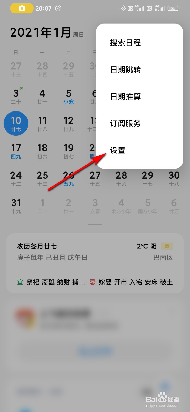 小米9手机日历怎么设置日程提醒