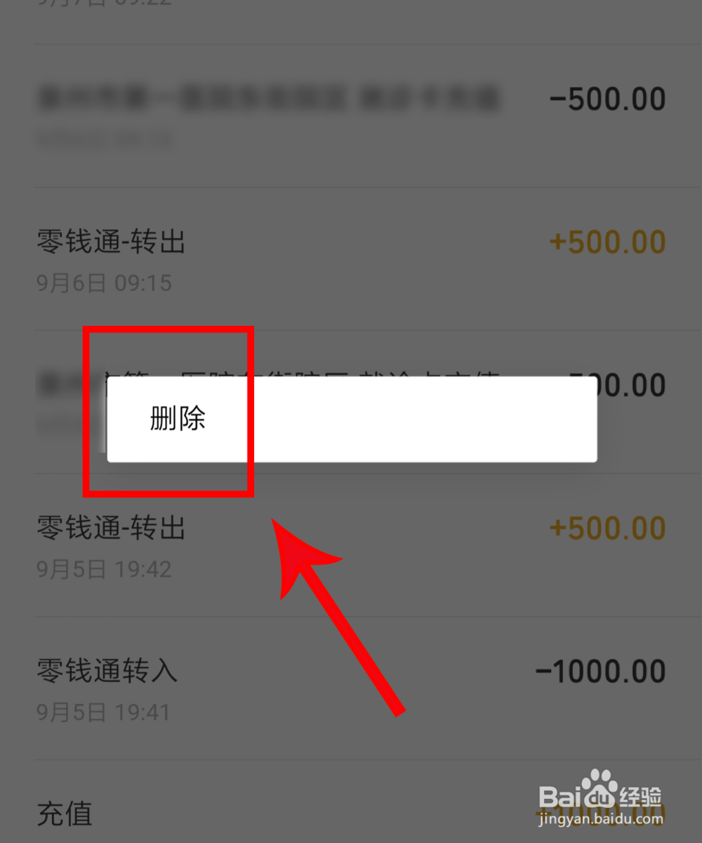 微信的零钱明细怎么删除