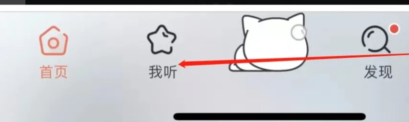 猫耳FM查看收藏