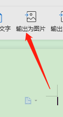 WPS怎样将文档输出为图片