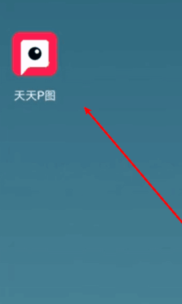 手机天天P图如何添加边框
