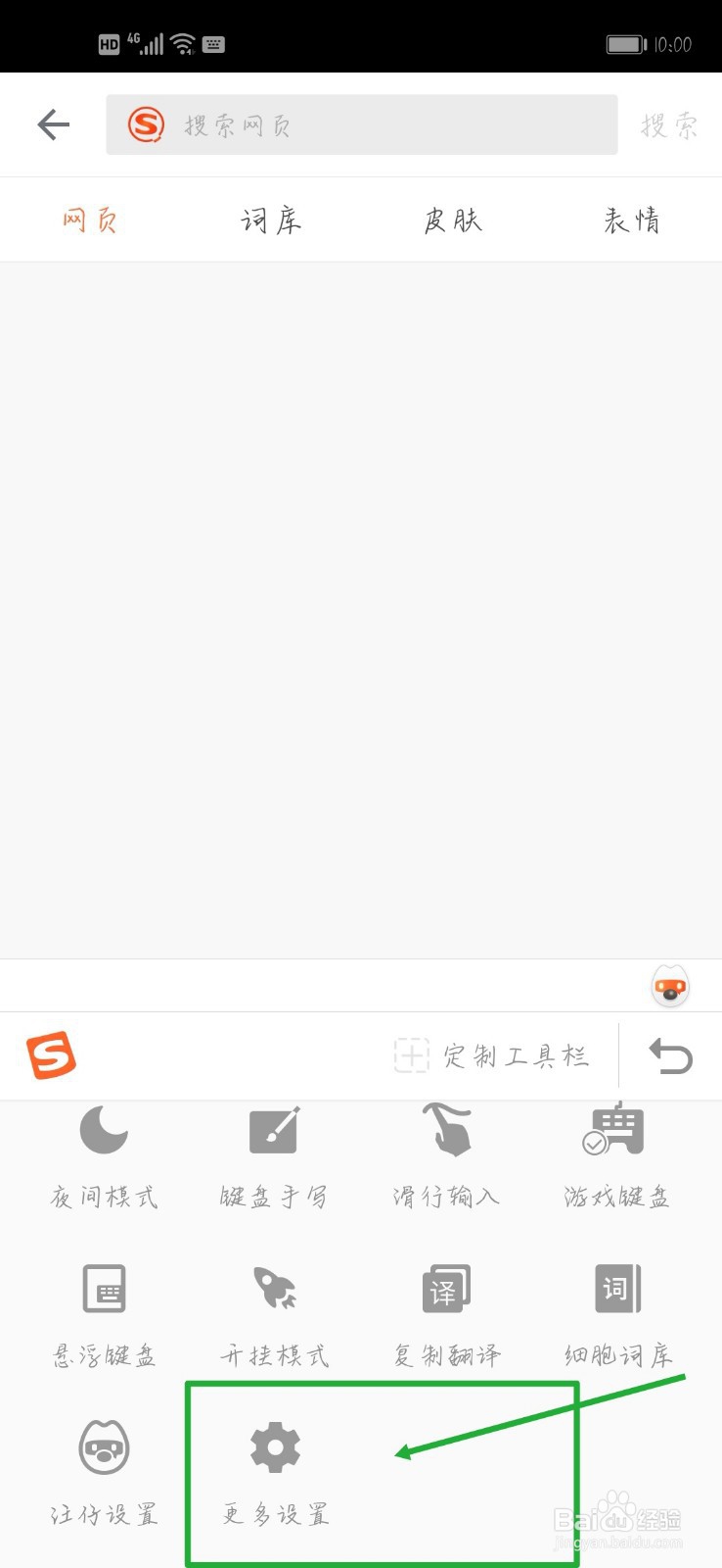 手机搜狗输入法如何设置字体大小