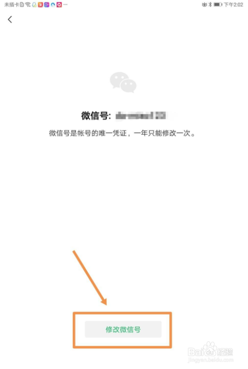 微信如何修改微信号