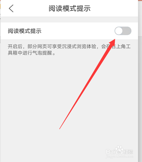 如何关闭QQ浏览器”阅读模式提示