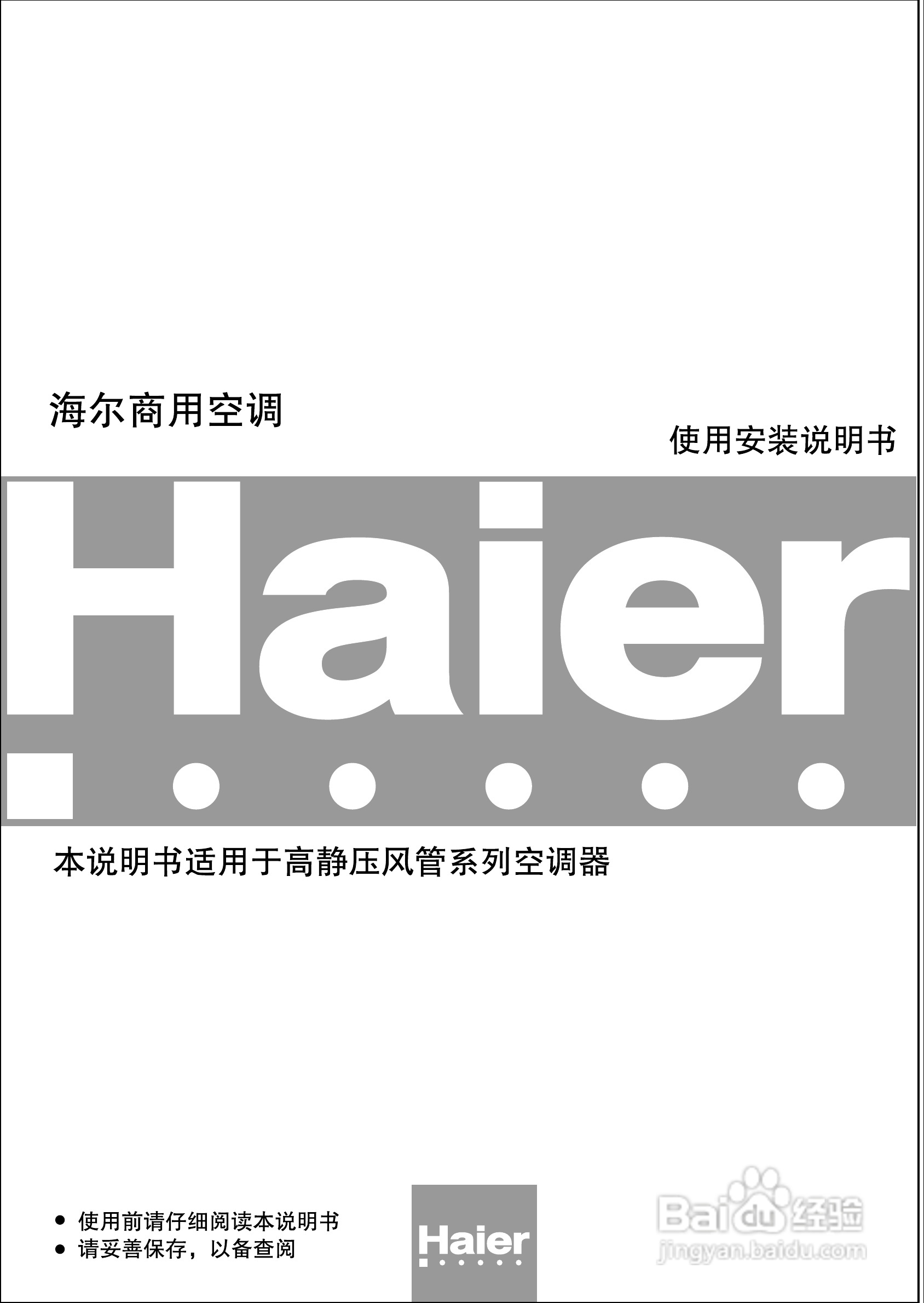 海尔商用空调KF9(R)-125EW/E(H)使用安装说明书:[1]