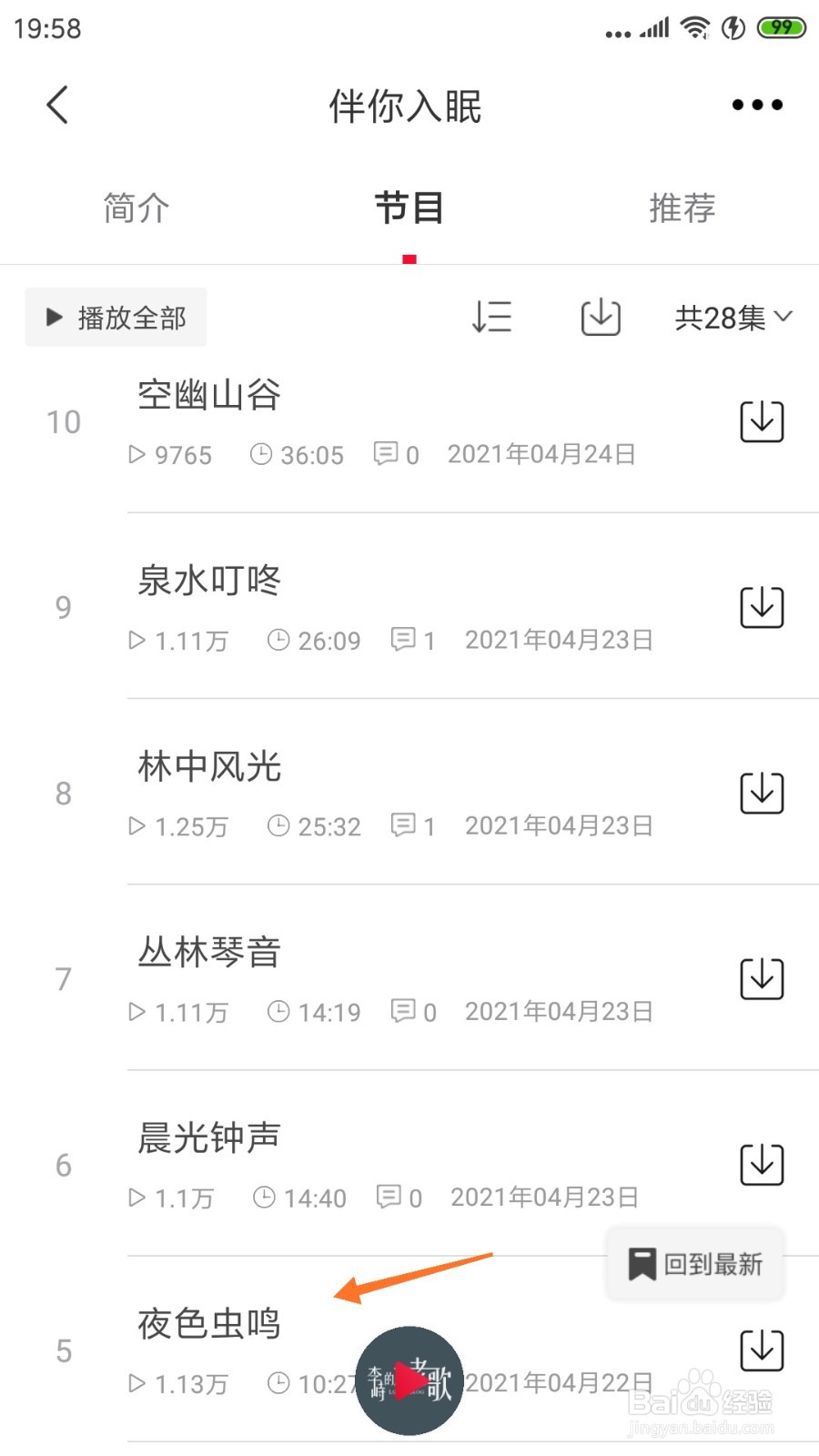 云听中怎么查看夜色虫鸣