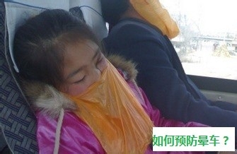 晕车怎么办？怎样防止晕车？