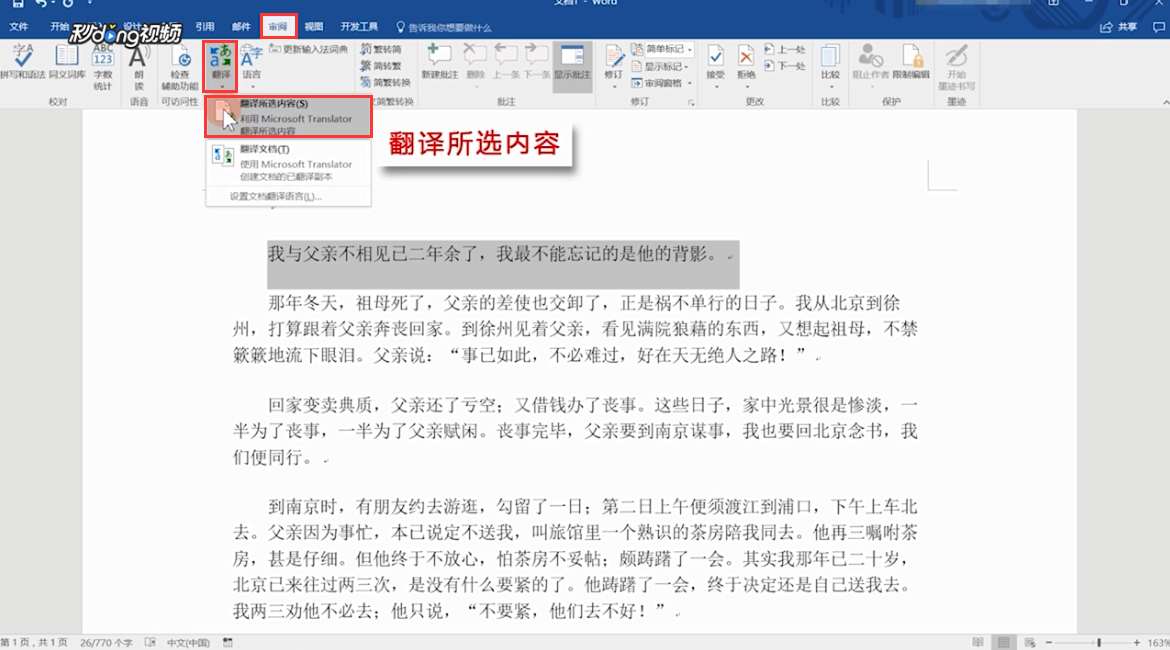 Word如何使用程序自带的功能翻译文档