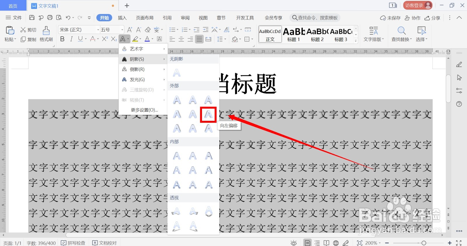 如何在WPS中给文字添加阴影效果