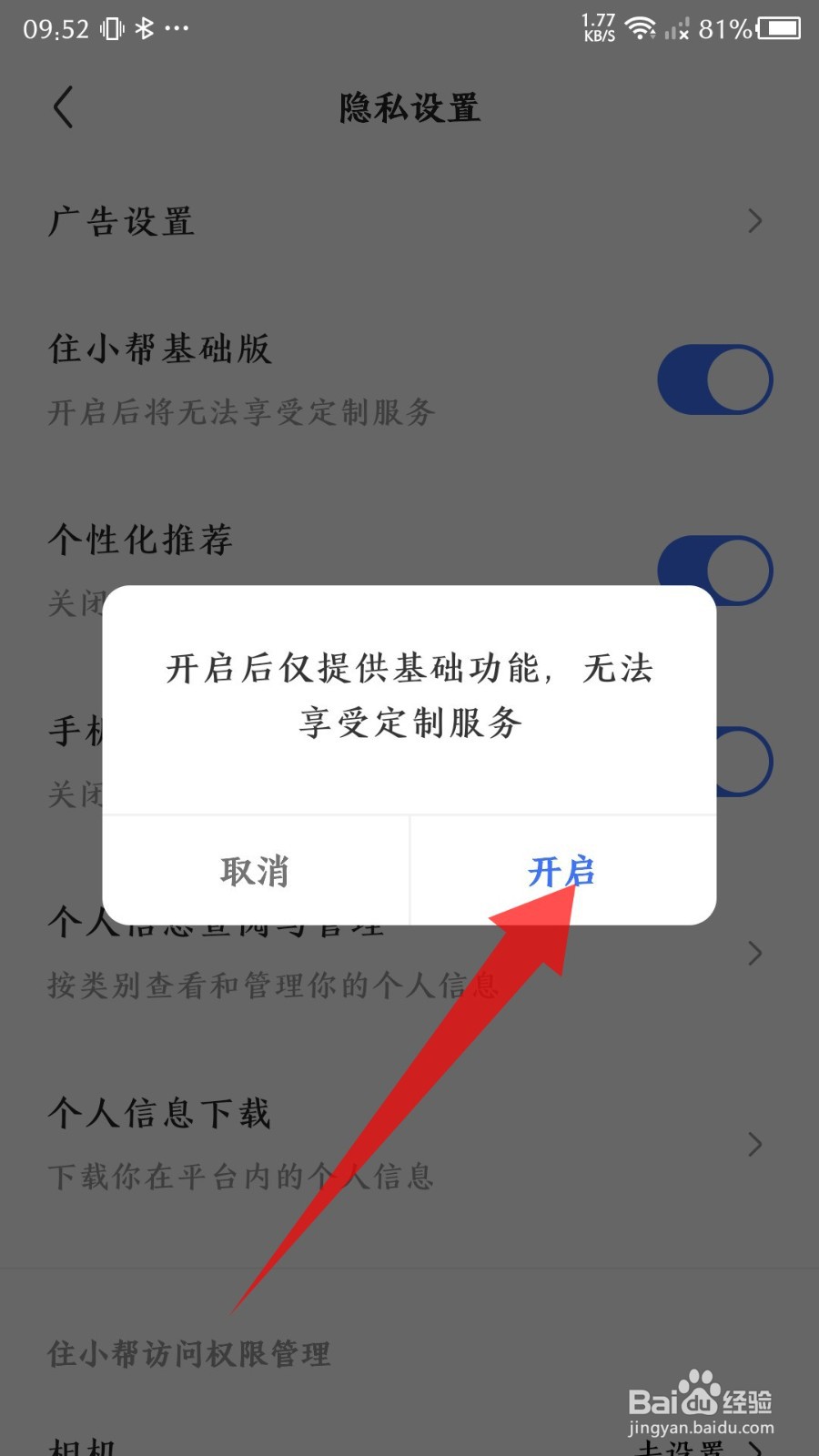 住小帮app怎么切换基础版