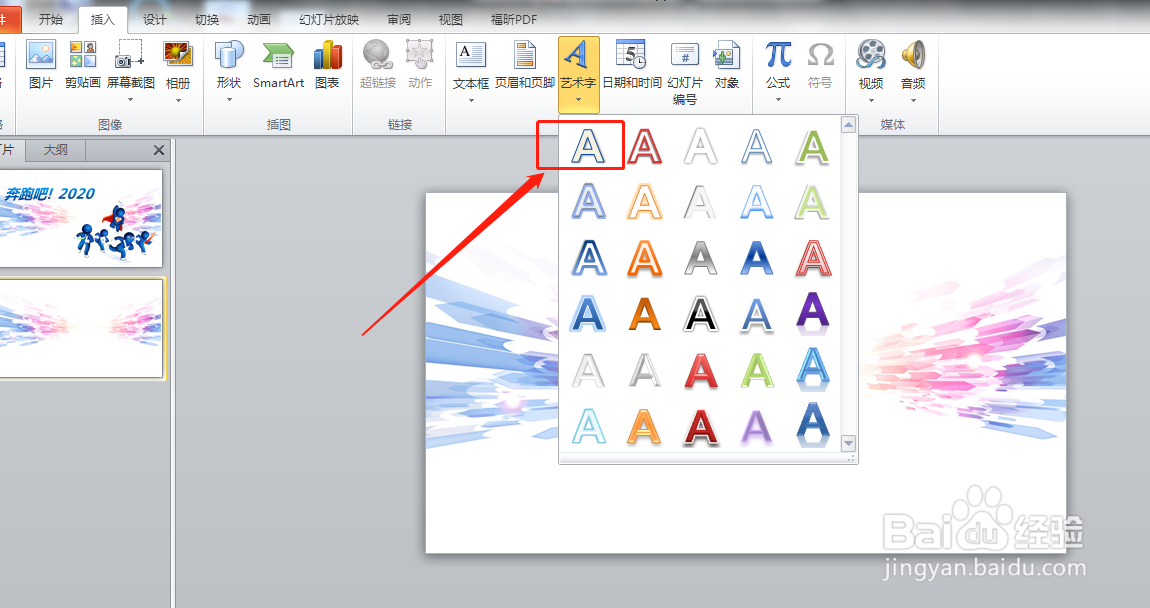 ppt怎样插入艺术字？