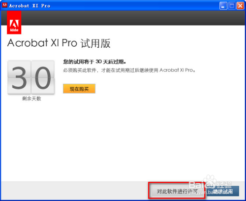 Adobe Acrobat Ⅺ Pro安装、完美注册教程