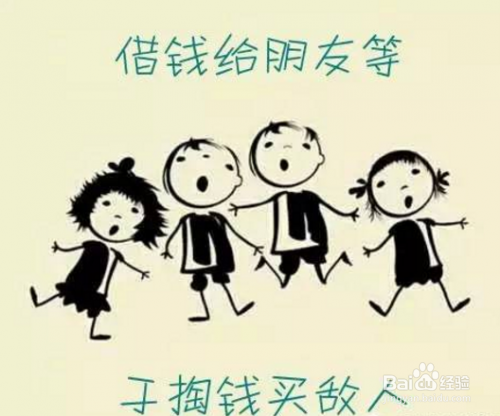 要不要给自己的朋友借钱?