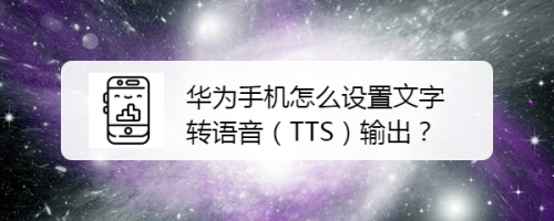 华为手机怎么设置文字转语音 Tts 输出 百度经验