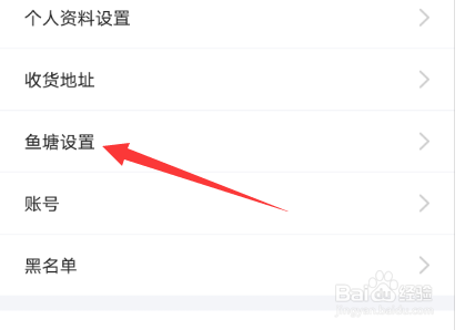 闲鱼怎么设置不接受鱼塘邀请