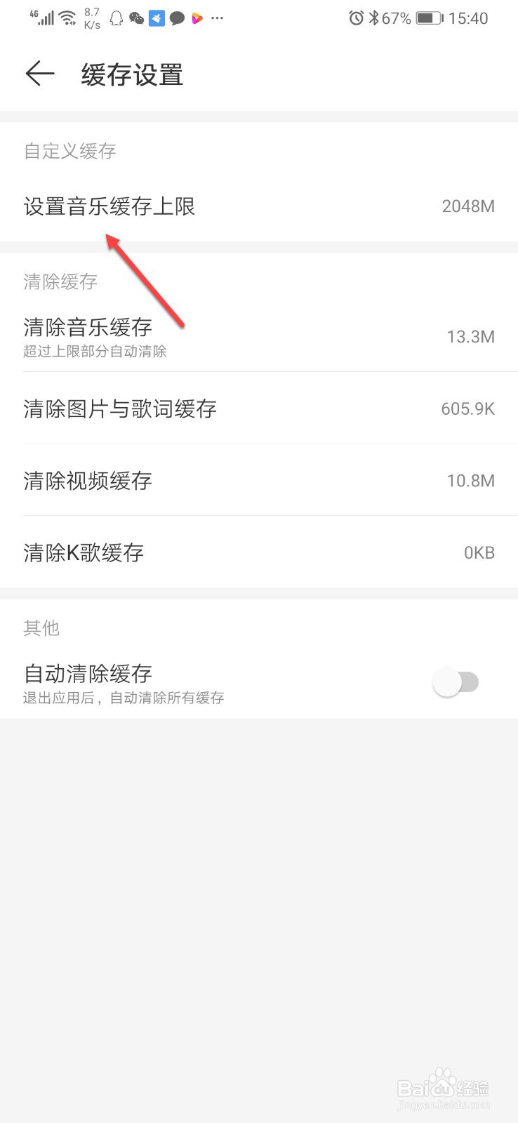 网易云音乐如何自定义缓存大小