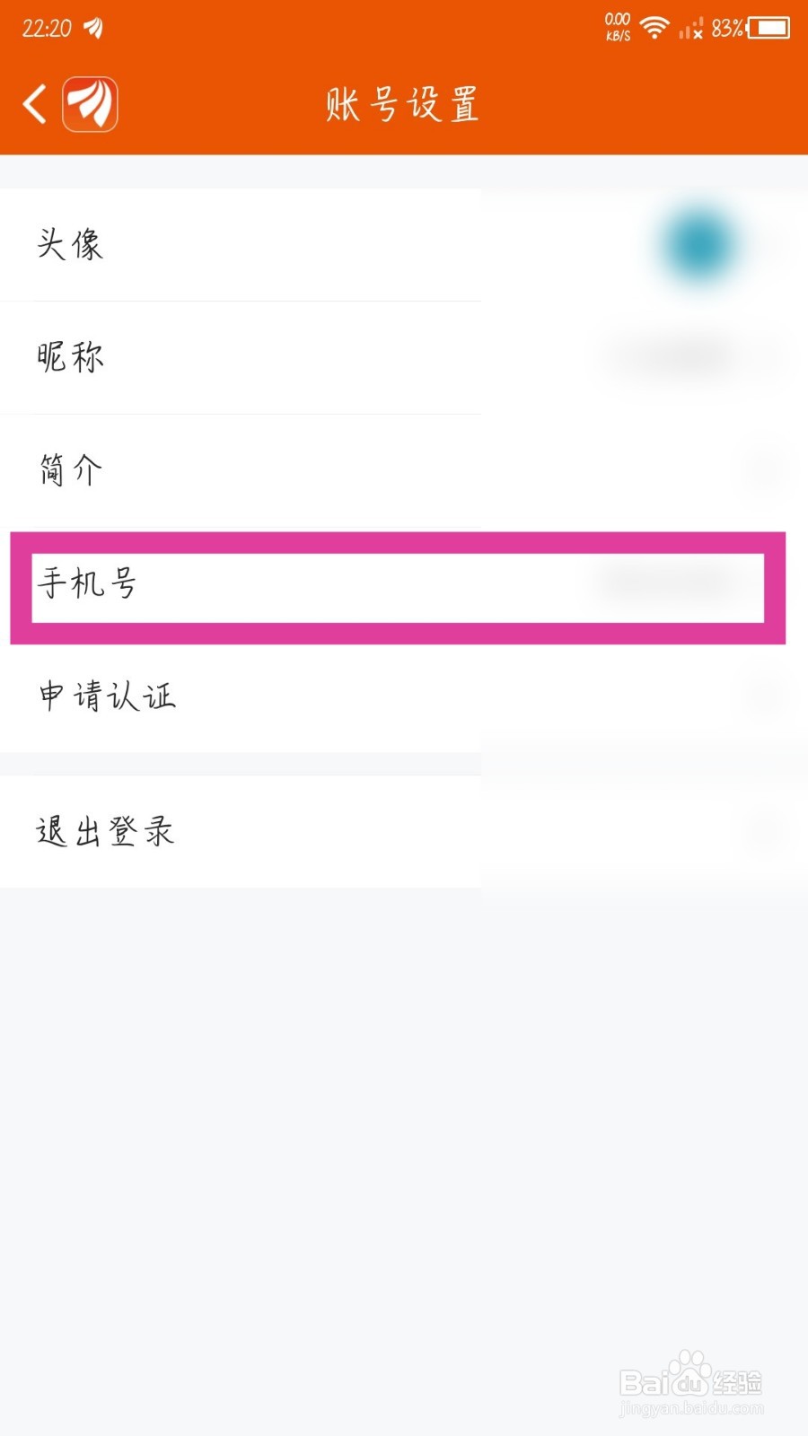 东方财富app怎么更换手机号