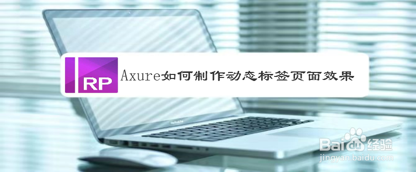 Axure如何制作动态标签页面效果
