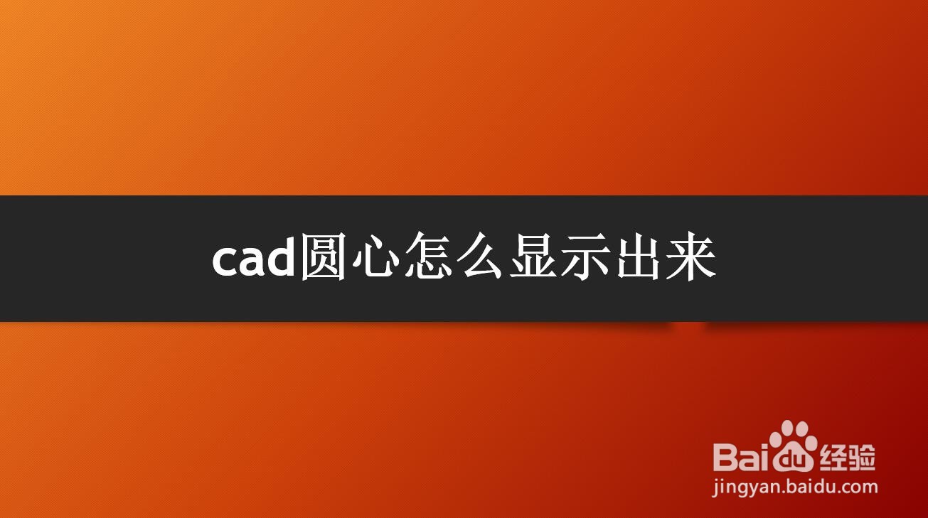 <b>cad圆心怎么显示出来</b>