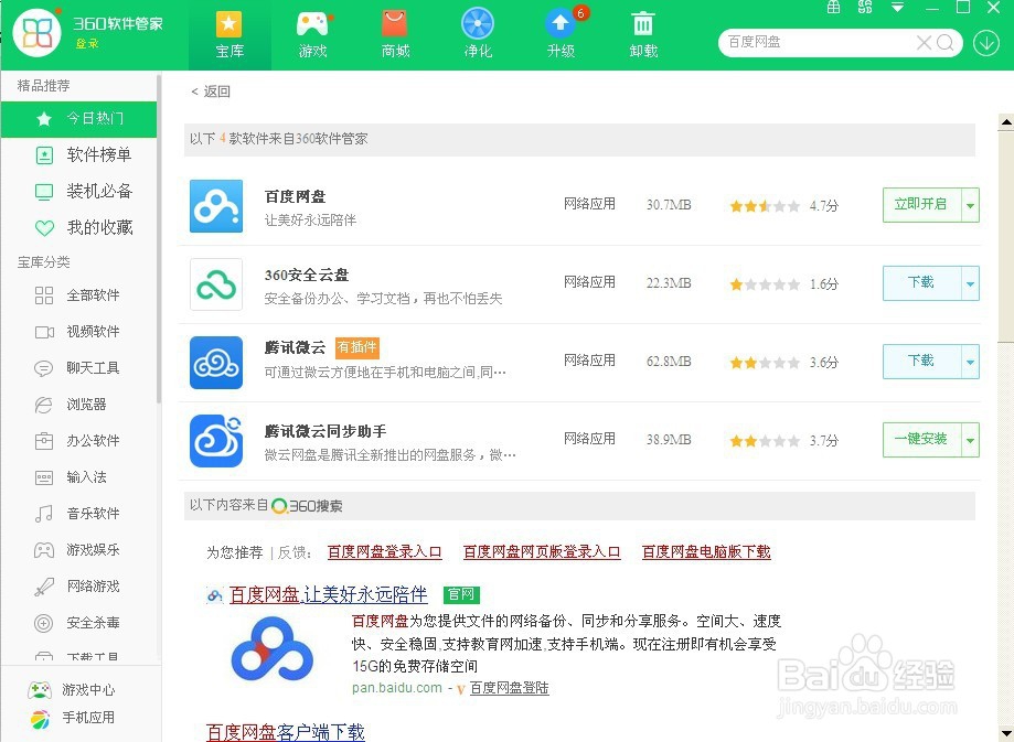 在360软件管家上安装百度网盘