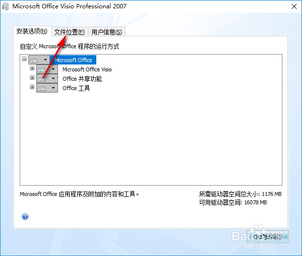 Office Visio 2007自定义安装与激活教程