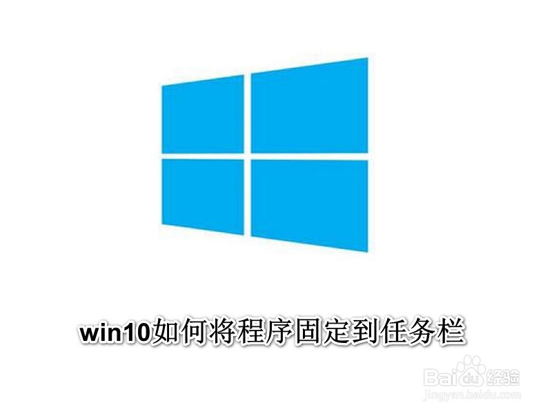 <b>【Windows】win10如何将程序固定到任务栏</b>