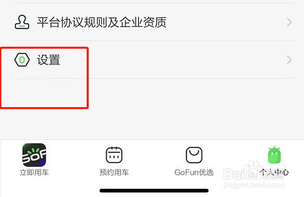 GoFun出行怎么查看软件版本号