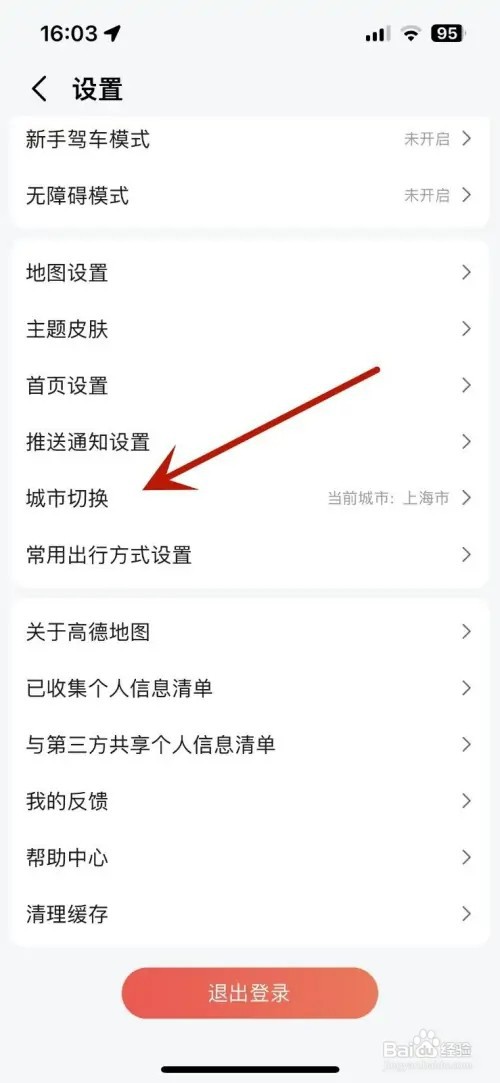 怎样在高德地图中切换城市