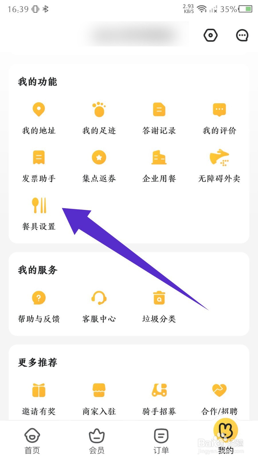 《美团外卖》怎么设置不需要餐具