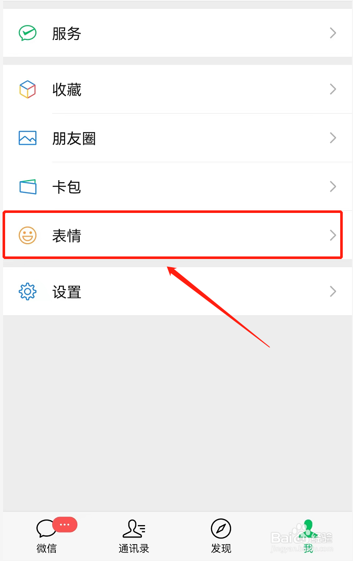 微信添加自制表情包