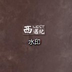 如何利用美图秀秀制作好看的水印