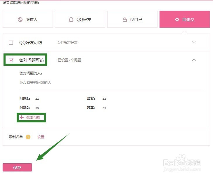 QQ空间访问权限设置方法
